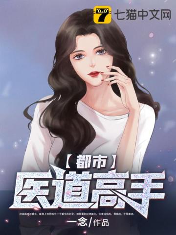 都市医道高手封面图片