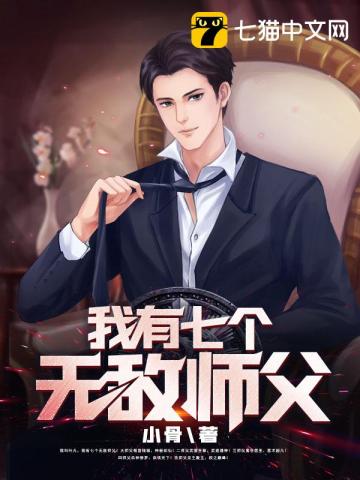 我有七个无敌师父封面图片