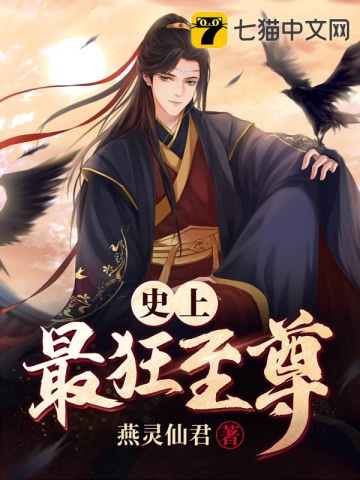 史上最狂至尊封面图片