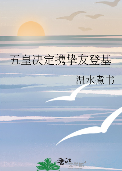 五皇决定携挚友登基封面图片