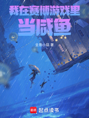 我在赛博游戏里当咸鱼封面图片