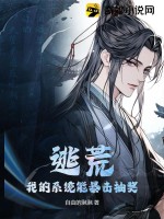 逃荒：我的系统能暴击抽奖封面图片