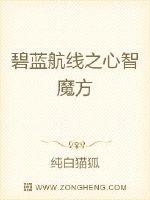 碧蓝航线之心智魔方封面图片