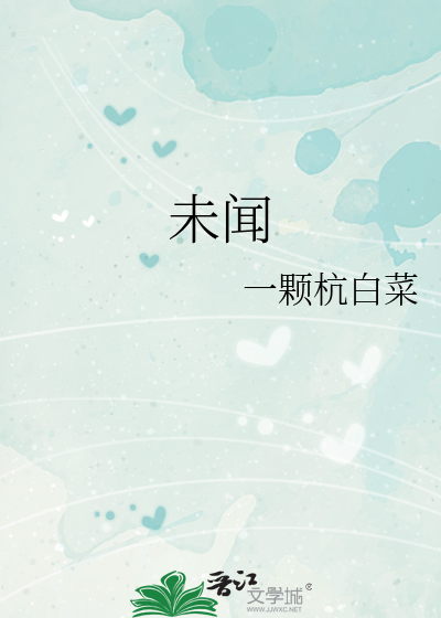 未闻封面图片