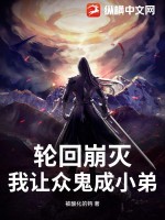 轮回崩灭，我让众鬼成小弟封面图片