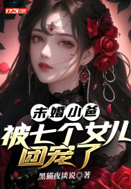 未婚小爸，被七个女儿团宠了封面图片