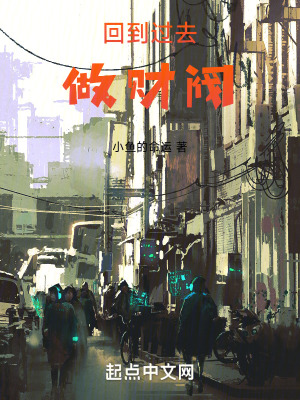 回到过去做财阀封面图片