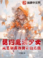 契约魔法少女，从复制库洛牌开始无敌封面图片