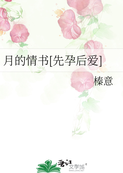 月的情书[先孕后爱]封面图片