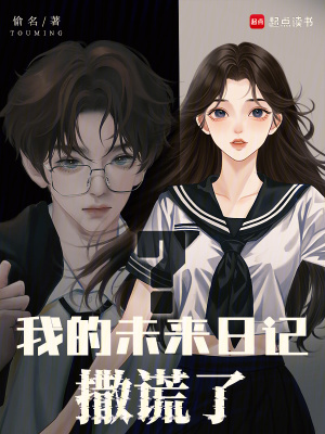 我的未来日记撒谎了？封面图片
