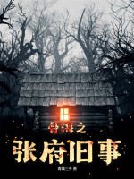 骨海之张府旧事封面图片