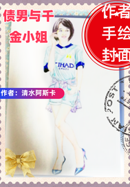 债男与千金小姐封面图片