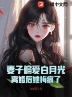 妻子偏爱白月光，离婚后她悔疯了封面图片