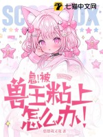 急！被兽王粘上怎么办！封面图片