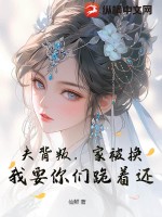 夫背叛，家被换？我要你们跪着还！封面图片