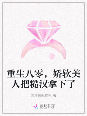 重生八零，娇软美人把糙汉拿下了封面图片