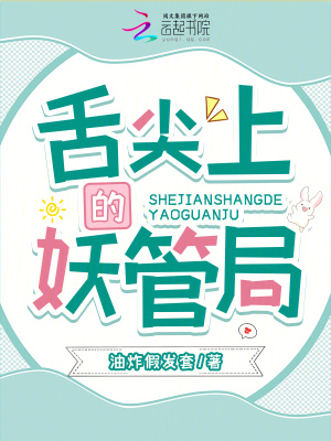 舌尖上的妖管局封面图片