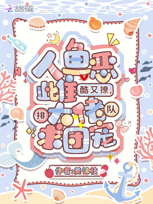 人鱼恶雌酷又撩，大佬排队求团宠封面图片