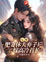 七零，肥妻休夫弃子后二嫁高冷首长封面图片