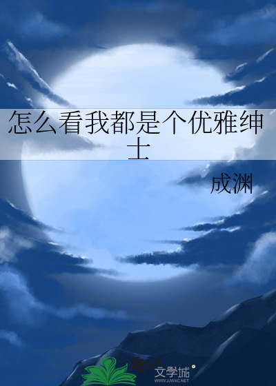 怎么看我都是个优雅绅士封面图片