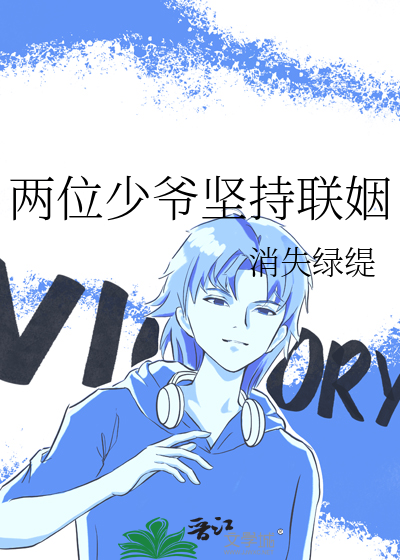 两位少爷坚持联姻封面图片