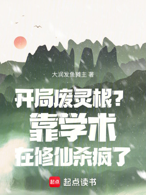 开局废灵根？靠学术在修仙杀疯了封面图片