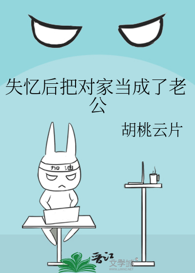 失忆后把对家当成了老公封面图片