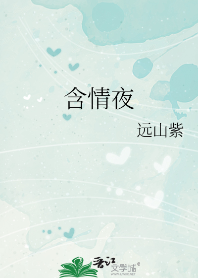 含情夜封面图片