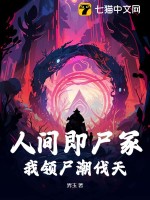 人间即尸冢，我领尸潮伐天封面图片