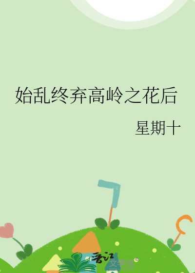 始乱终弃高岭之花后封面图片