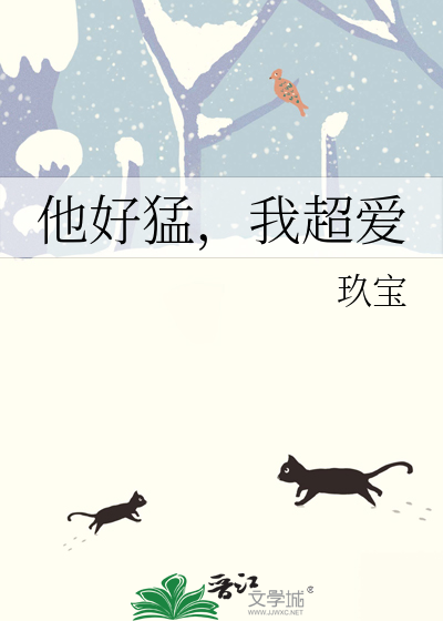 他好猛，我超爱封面图片