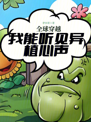 全球穿越：我能听见异植心声封面图片