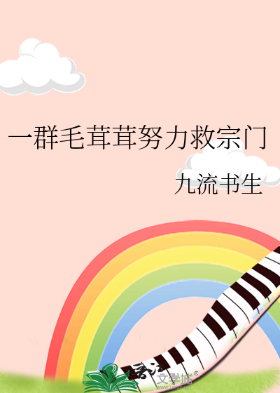 一群毛茸茸努力救宗门封面图片