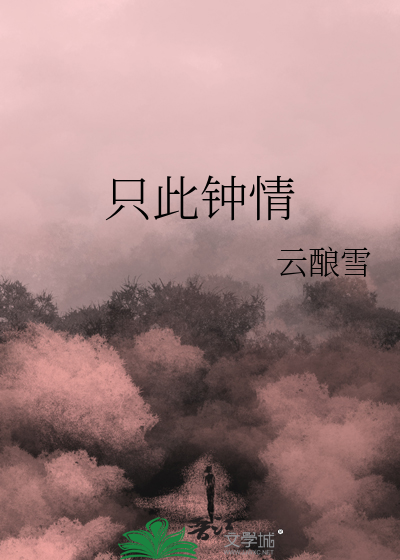 只此钟情封面图片