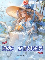 网游：史莱姆逆袭封面图片