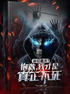 诡异难杀？抱歉，我才是真正不死封面图片