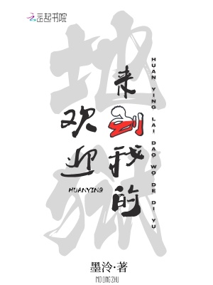 欢迎来到我的地狱封面图片