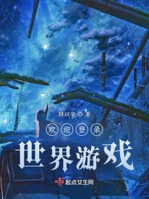 欢迎登录世界游戏封面图片