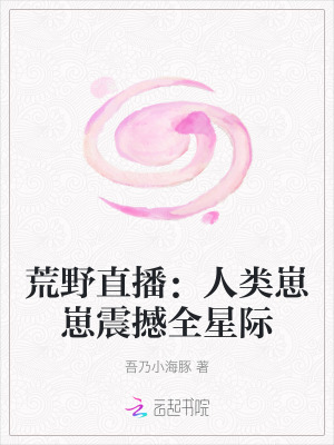 荒野直播：人类崽崽震撼全星际封面图片