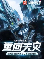 重回天灾：开局手撕渣男贱女，我囤爆末世！封面图片