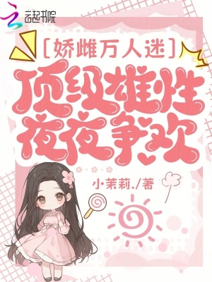 娇雌万人迷，顶级雄性夜夜争欢封面图片
