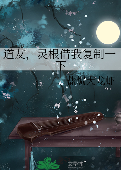 道友，灵根借我复制一下封面图片