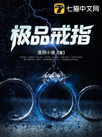极品戒指封面图片
