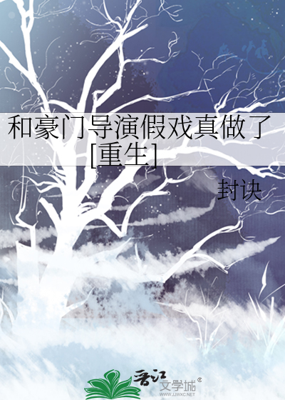 和豪门导演假戏真做了[重生]封面图片