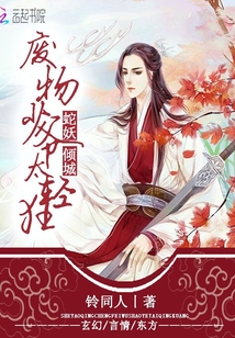 蛇妖倾城：废物少爷太轻狂封面图片