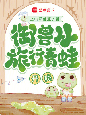 御兽从旅行青蛙开始封面图片