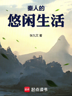秦人的悠闲生活封面图片