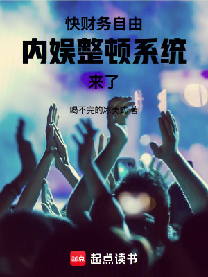 快财务自由，内娱整顿系统来了！封面图片