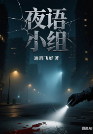 夜语小组封面图片