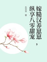 嫁糙汉养崽崽，纵享八零甜宠封面图片